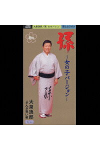 楽天ブックス 孫ー女の子バージョンー さんさ祝い唄 大泉逸郎 Cd 楽天ブックス 孫ー女の子バージョンー さんさ祝い唄 大泉逸郎 Cd
